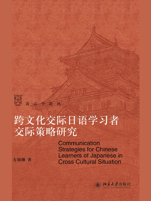 Title details for 跨文化交际日语学习者交际策略研究 by 方颖琳著 - Available